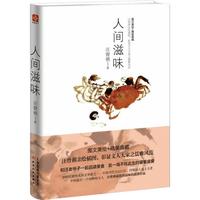 《人间滋味》（精装）