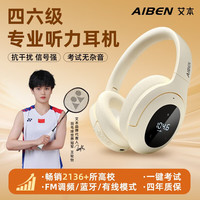 艾本 英语四六级听力耳机