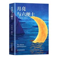 月亮与六便士 书籍毛姆外国文学小说足本未删减全精注版