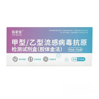 佑家安甲乙流感H3N2病毒甲流乙流二合一抗原检测甲流试剂盒居家测 1人份*1盒