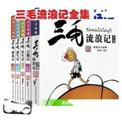 三毛流浪记全集从军记解放记张乐平注音版二年级漫画书小