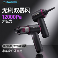 爱图腾 Itutn Y8-PLUS升级12000pa吸力车载吸尘器车用无线汽车家用锂电大吸力功率强力小型手持式顶配（标配+2滤芯+地刷+软包）