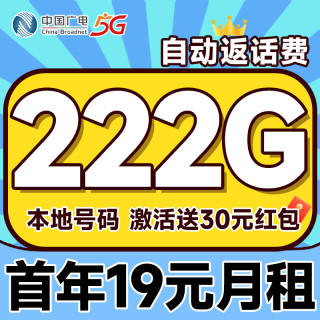 中国广电 本地归属地 首年19元月租（自动返话费+222G通用流量+可办副卡+首月免费用）畅享5G恒惠卡