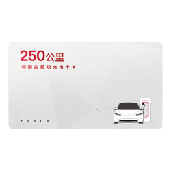 特斯拉 超级充电卡体验版（正确提交VIN码后48小时内充值到账） 特斯拉超级充电卡（内含50度电）
