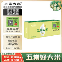 五常大米 特等五常大米 溯源盒装大米500g（原稻花香2号）