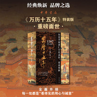 中华书局《万历十五年》典藏本 特装刷边本带函套 以四十周年纪念版为基础修订1982年初版复刻本+初版出版档案复制品+水晶玻璃镇纸+铜质书签+杏园雅集图+倭寇图卷