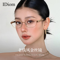 iDiom 超轻纯钛 女士眼镜框