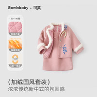 可英 GOWINBABY女童套装新中式2025秋冬季女孩韩版毛绒冬装女宝加绒连衣裙两件套 粉色 140 （适合身高130cm-140cm）