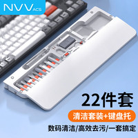 NVV 22件套清洁套装键盘手托