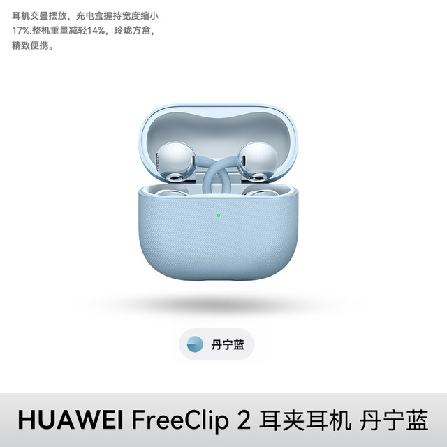今日必买：华为 HUAWEI FreeClip 2 耳夹耳机无线蓝牙耳机开放式2025新款挂耳式耳机