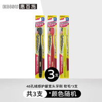 惠百施 EBiSU 48孔绒感护龈宽头牙刷 软毛*3支