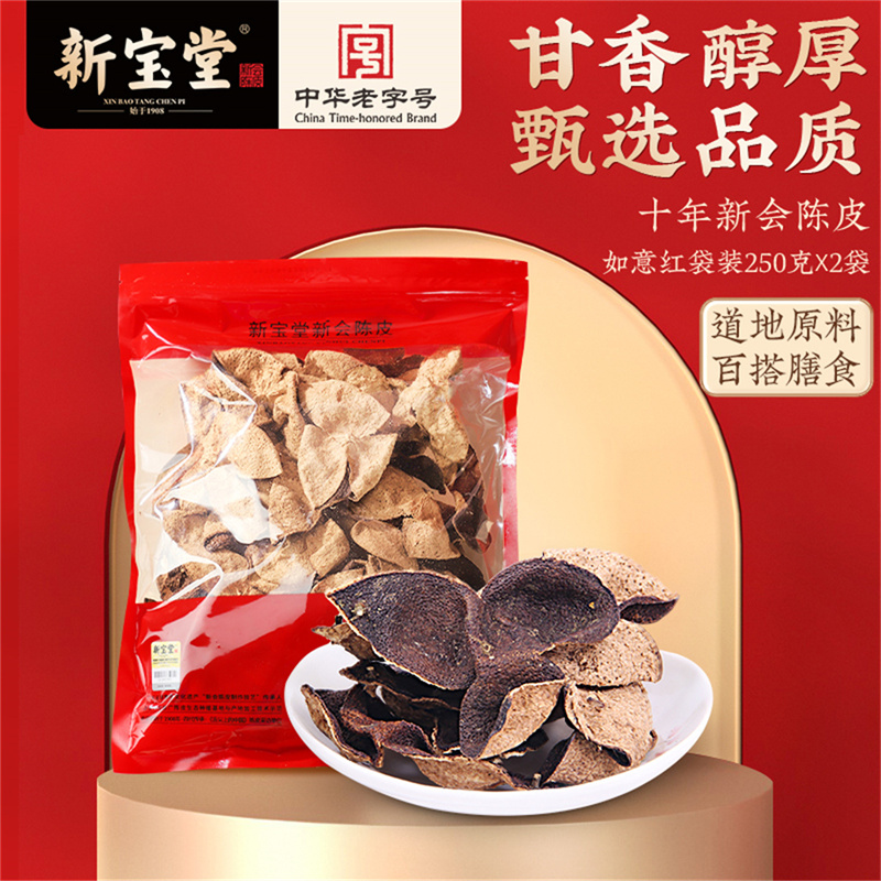  岭南新宝堂 十年 陈皮茶  袋装、独立包装 250.00g 1袋