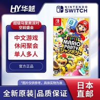 任天堂 日本直邮 日版 任天堂 Nintendo Switch NS游戏 超级马里奥派对 空前盛会