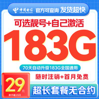 中国电信流量卡纯上网卡纯流量电话卡不限速长期手机卡全国通用大王卡不限软件非无限 稳定卡-29元183G流量++首月免月租+套餐不变