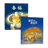 最好的面包店张越春福绘本3-6周岁幼儿园早教启蒙童话