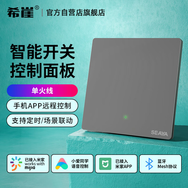 希崖电气 SEAYA 希崖接入米家智能开关澎湃智联蓝牙mesh开关小爱同学远程控制面板网关