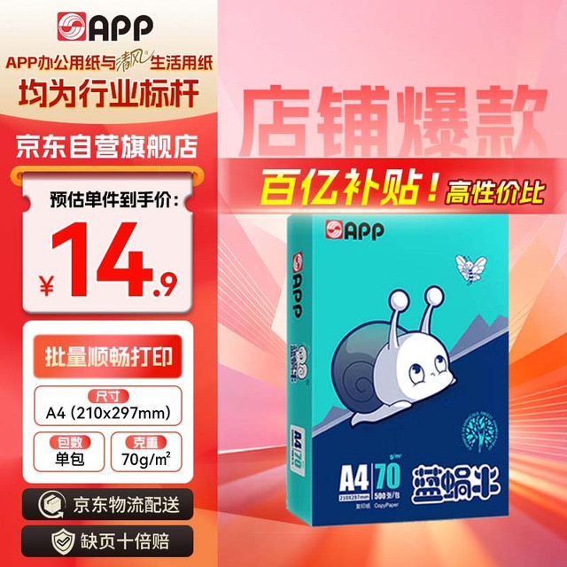 移动端、京东百亿补贴：金光 APP 蓝蜗牛）A4/70g 复印纸洁白顺滑不易卡纸双面打印纸A4纸 单包装（500张）