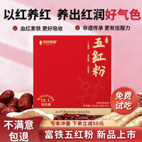 若谷草堂 五红粉富铁即食养元气血红枣五红汤免熬煮代餐粉营养冲饮