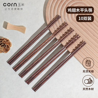 玉米 CORN 实木家庭筷子专人专用分餐家用木质防滑餐具10双装中式快子套装 平头平嘴10双