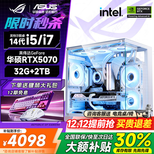 今日必买：华硕 ASUS 全家桶14代酷睿i5/i7 RTX4060/5060/5060Ti/5070台式电脑主机