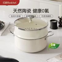 红厨 REDCHEF 天然陶瓷不粘蒸煮一体炖锅  汤锅+蒸格白 24cm
