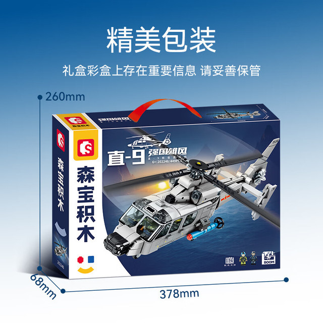 森宝积木 SEMBO BLOCK 强国雄风系列 直-9舰载直升机