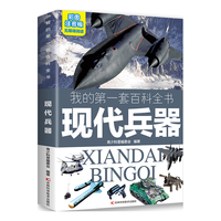 我的第一套百科全书：现代兵器（16开四色平装 彩图注音版）