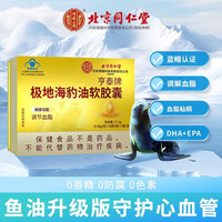 北极平衡油北京同仁堂极地海豹油优质海豹鱼油中老年调节血脂血脂稠 丨蓝帽认证-调节血脂丨1盒2瓶