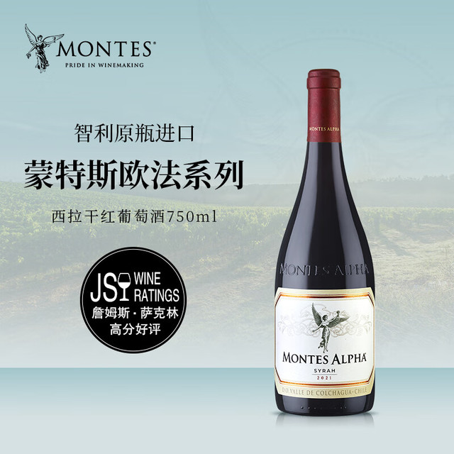 蒙特斯 MONTES 欧法系列 西拉 干红葡萄酒 750ml 智利原瓶进口