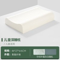 清幽雅竹 QINGYOUYAZHU 清幽雅竹 001 乳胶护颈枕 1kg 儿童深睡枕+抗氧化全包枕套（灰白随机）