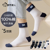 都市丽人 COSMO LADY100%纯棉5双袜子男士袜子高筒10A抑菌拼接防臭休闲运动春夏男袜