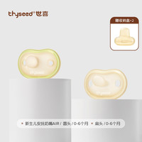 世喜安抚奶嘴Air 超软新生婴儿防胀气安抚奶嘴0-3-6个月 2只装【0-6个月】新生儿安抚奶嘴AIR-圆头款+扁头款