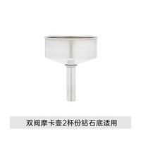 比乐蒂摩卡壶粉槽摩卡壶配件 双阀摩卡壶2杯份(象脚底)