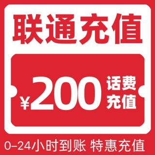 中国联通 China unicom 200元 0-24小时内到账 话费充值