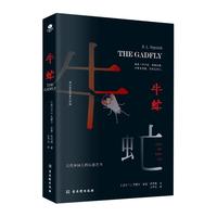 牛虻 京东自营（无删减足本，翻家方华文修订详注本，新增三千余字精彩解读）