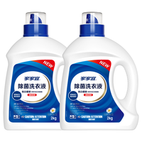 家家宜阳光清香洁净除菌洗衣液家庭促销装 手洗机洗易清易漂持久留香 除菌液2kg*2瓶