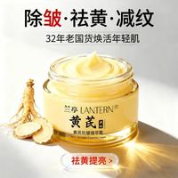 兰亭 LANTERN 老牌国货黄芪霜淡化细纹紧致提亮肤色补水保湿日晚霜改善暗沉护肤