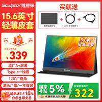 雕塑家 sculptor 15.6英寸便携式显示器  电脑手机笔记本副屏 PS4/5 Switch游戏扩展屏Type-C一线直连MF16LD