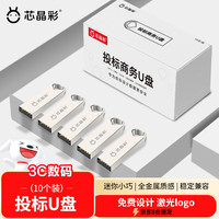 芯晶彩 投标U盘 小容量小巧迷你usb2.0电脑优盘 标配版 4GB