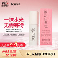 贝玲妃 benefit 波光水漾滋润唇釉趣味装 2ml（小样）