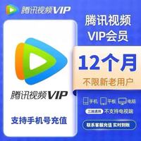 腾讯 Tencent 视频VIP会员年卡 （手机 平板 电脑 三端通用）