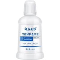 云南白药 牙膏漱口水口腔修护含漱液冰柠薄荷250ml