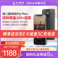 准儿 Alcorrect 翻译机FlyPlus同声传译智能翻译器4G版多种方言口音离线拍照翻译实时录音翻译外语学习出国游神器