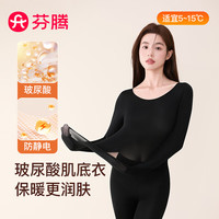 芬腾保暖内衣女润肤玻尿酸2025秋季防静电防起球超薄肌底衣打底衣套装 黑色 L