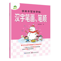 汉字笔画.笔顺-学前手写体字帖 儿童幼儿启蒙学前练习写字早教书 新华书籍