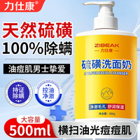 力仕康 硫磺洗面奶500ml男女士专用祛控油痘清洁螨虫黑头细腻毛孔洁面乳