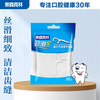 奈森克林 Naisen Caring 劲滑S+牙线棒 窄牙缝口腔护理牙签剔牙棒 30支*1袋