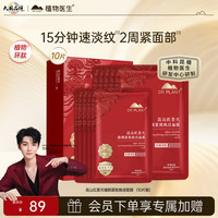 植物医生 高山红景天臻颜紧致焕活面膜保湿修护舒缓抗皱滋养肌肤26ml*10片