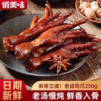 俏美味 老卤鸡爪250g 秘制老卤味鸡爪鸡脚即食办公室解馋小休闲零食小吃