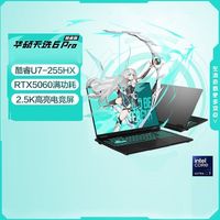 百亿补贴：华硕 ASUS 天选6 Pro 16英寸笔记本电脑（U7-255HX、RTX5060、16GB、1TB）